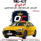 ام جي تي 2025 أقل سعر اقل دفعة أولى وأقل قسط شهري