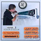 غسيل مكيفات جميع الأنواع و صيانة تكييف و فريون وفك وتركيب