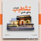تشطيب - داخلى وخارجي