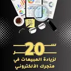 كتاب رقمي 20سر تجلب مبيعات في متجرك