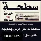 سطحه داخل الرس