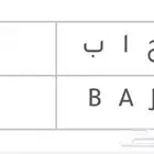 لوحة سيارة خصوصي للبيع رقم ثنائي