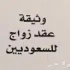 عقد زواج ورقي او إلكتروني