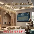 تعلم القرآن الكريم بإتقان بسهولة ويسر