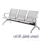 جديد كراسي انتظار ثابت 3 مقعد متوفر كل موديلات والوان