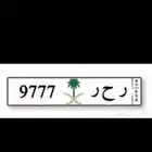 لوحه مميزه للبيع (ر ح ر 9777 ) خصوصي