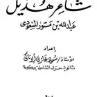 كتاب ديوان الشاعر عبدالله المسعودي