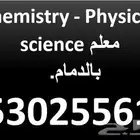 معلم science   physics   chemistry بالدمام