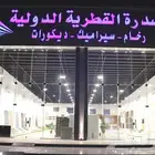 معرض القطرية بجدة الافتتاح في 8.1. 2025