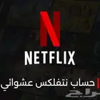 نتفلكس عشوائي