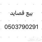 بيع قصايد
