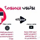 يوتيوب بريميوم