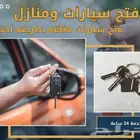 فتح جميع السيارات وابواب المنازل
