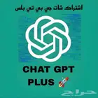 اشتراك شات جي بي تي بلس - ChatGPT Plus ( حساب خاص )