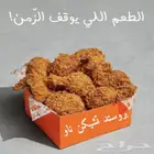 مطلوب محل بروستد للايجار او تقبيل في مكة