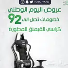 كرسي قيمنق بجميع الانواع والالوان عروض اليوم الوطني   