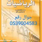 مدرس خصوصي متابعة لجميع المراحل رياضيات و انجليزي بمكة