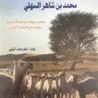 ديوان الشاعر محمد بن شاهر السهلي