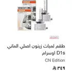 طقم لمبات زنون الماني اوسرام D1S