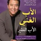 كتاب الاب الغني والاب الفقير