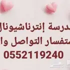 معلمة إنترناشيونال