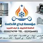 مؤسسة إبداع الأنظمة لغرف التبريد والتجميد