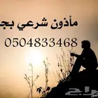 مأذون في جدة دقة بالمواعيد