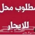 مطلوب محل للأجار