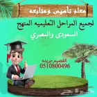 معلم كمي وتحصيلي ومتابعه المنهج السعودي والمصري
