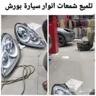 تلميع شمعات برش وتركيب لمبات D3S وكاله