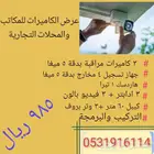 تركيب كاميرات المراقبة عرض خاص (985 ريال)