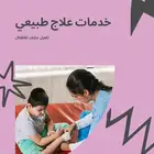 اخصائي علاج طبيعي و تأهيل مكثف للاطفال
