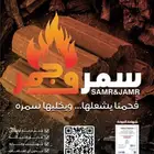 فحم سمروجمر