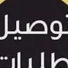 مندوب توصيل