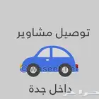 مشاوير بشهرية بأقل الأسعار الحرازات