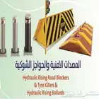 مصدات شوكية و هيدروليكية