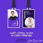 طباعة كرت شخصية و بطاقة اي دي