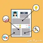 سيرتك الذاتية  احترافية تفتح لك الأبواب