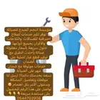 مؤسسة النجم المبدع للصيانة المنزلية