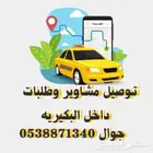 توصيل طلبات ومشاوير