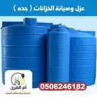 شركة تنظيف خزانات بجده عزل خزانات جده