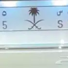لوحة مميزة - ع ب س 5