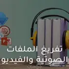تفريغ صوتي تفريغ محاضرات صوتية ودروس ومقاطع فيديو وصوت