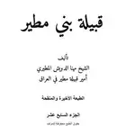 كتاب قبيلة مطير