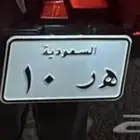 لوحة دباب رقم 10