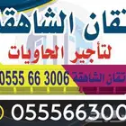 حاويات 20ياردة