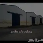 ابحث عن مقاول لبناء مستودع