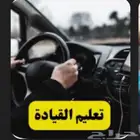 مدربه سواقه للنساء خبره اكثر من اربعه سنوات