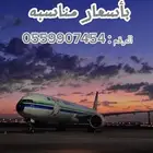 حجوزات الطيران وفنادق بأقل الاسعار