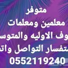معلمة ومعلم لتأسيس الصفوف الأولية